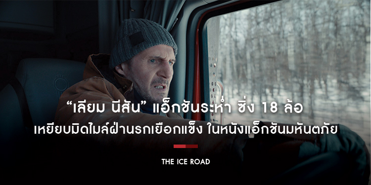 “เลียม นีสัน” แอ็กชันระห่ำ ซิ่ง 18 ล้อ เหยียบมิดไมล์ฝ่านรกเยือกแข็ง ในหนังแอ็กชันมหันตภัยฟอร์มยักษ์ “The Ice Road”